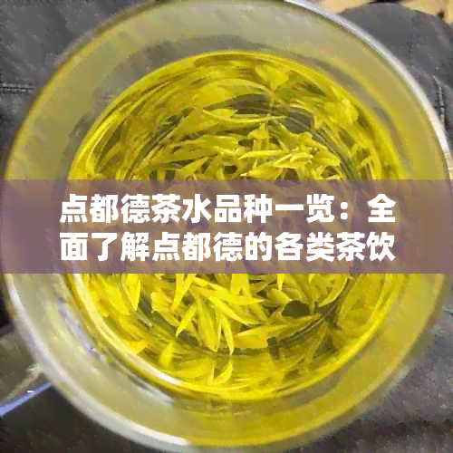 点都德茶水品种一览：全面了解点都德的各类茶饮选择