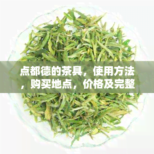 点都德的茶具，使用方法，购买地点，价格及完整名称