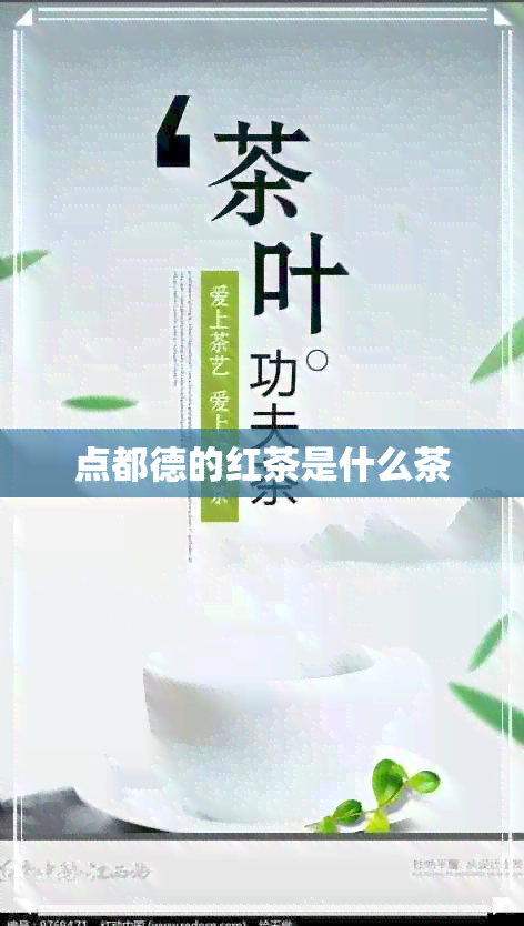 点都德的红茶是什么茶