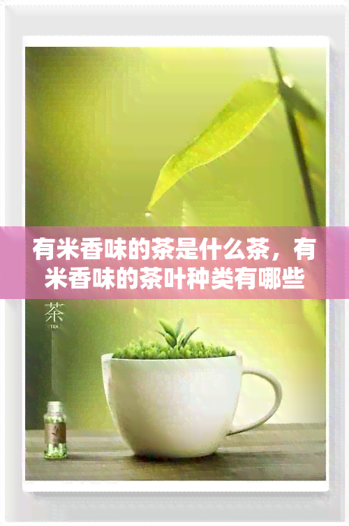 有米香味的茶是什么茶，有米香味的茶叶种类有哪些？