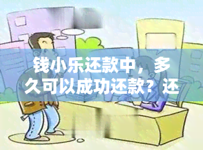 钱小乐还款中，多久可以成功还款？还款期间是否会有影响？