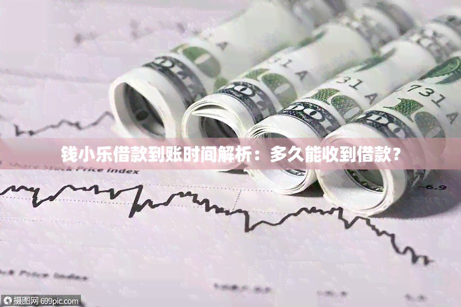 钱小乐借款到账时间解析：多久能收到借款？