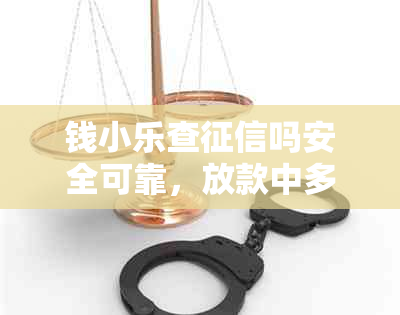 钱小乐查吗安全可靠，放款中多久到账？请钱小乐借款。