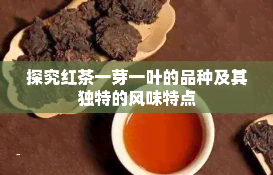 探究红茶一芽一叶的品种及其独特的风味特点