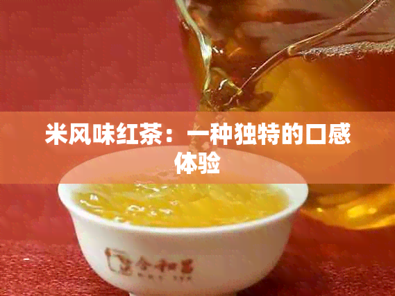 米风味红茶：一种独特的口感体验