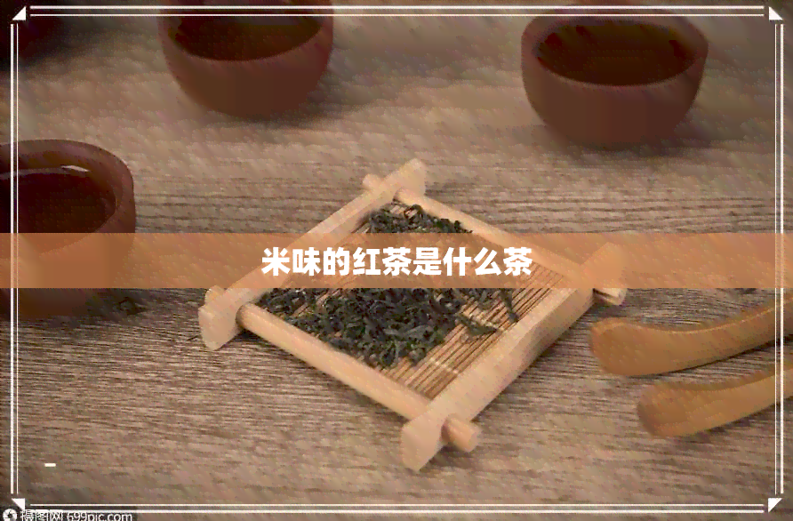 米味的红茶是什么茶