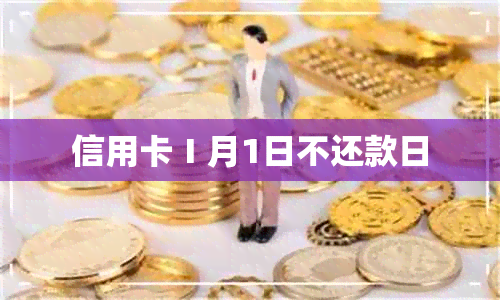 信用卡Ⅰ月1日不还款日