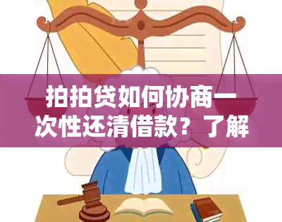 拍拍贷如何协商一次性还清借款？了解详细操作步骤和条件