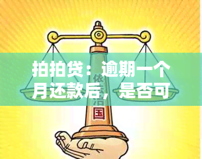 拍拍贷：逾期一个月还款后，是否可以再次借款？