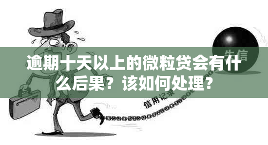 逾期十天以上的微粒贷会有什么后果？该如何处理？