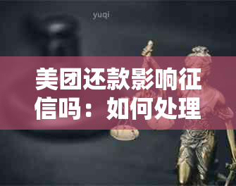 美团还款影响吗：如何处理按时还款带来的问题？