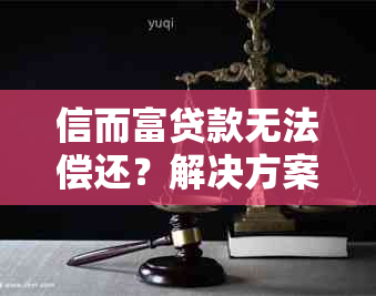 信而富贷款无法偿还？解决方案和建议一应俱全！