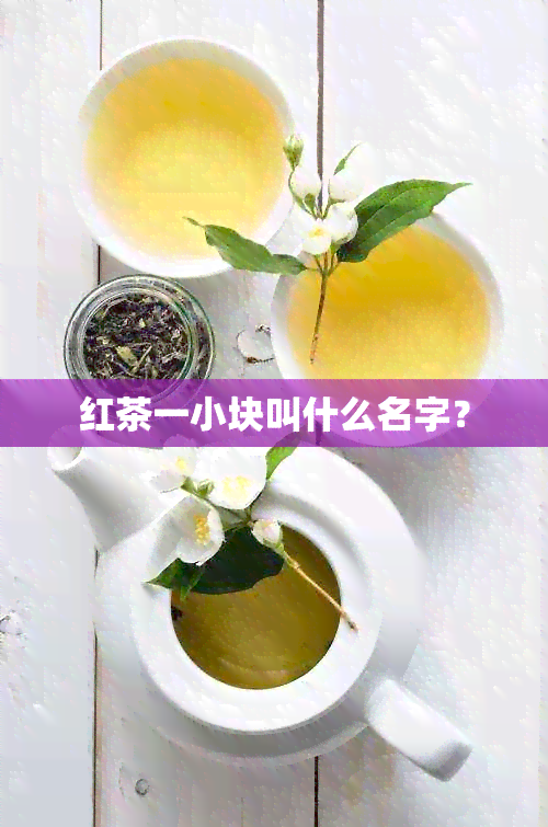 红茶一小块叫什么名字？