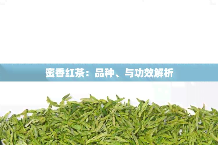 蜜香红茶：品种、与功效解析