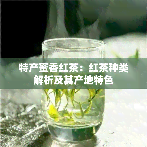 特产蜜香红茶：红茶种类解析及其产地特色