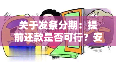 关于发条分期：提前还款是否可行？安全问题如何保障？解答您的所有疑虑