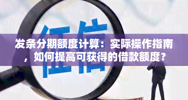 发条分期额度计算：实际操作指南，如何提高可获得的借款额度？