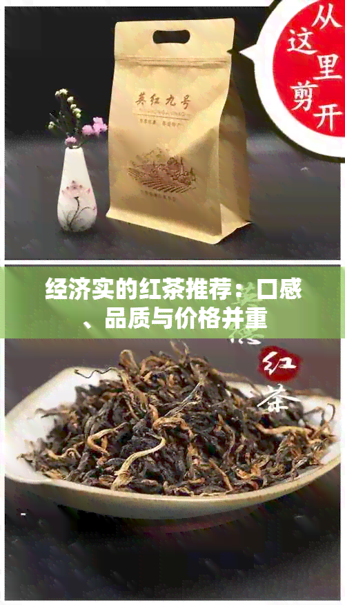 经济实的红茶推荐：口感、品质与价格并重