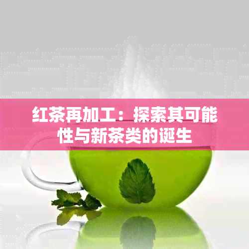 红茶再加工：探索其可能性与新茶类的诞生