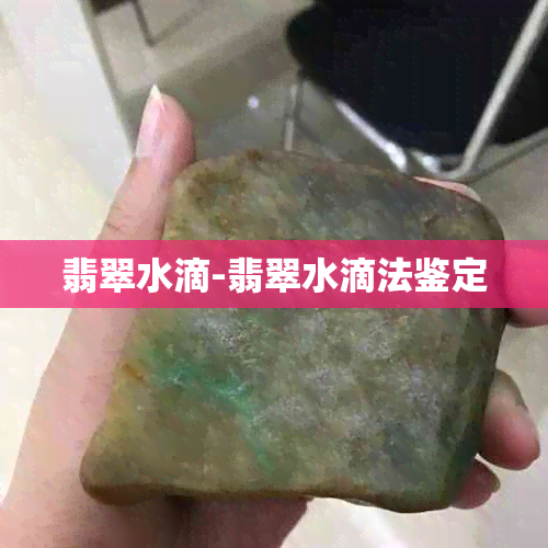 翡翠水滴-翡翠水滴法鉴定