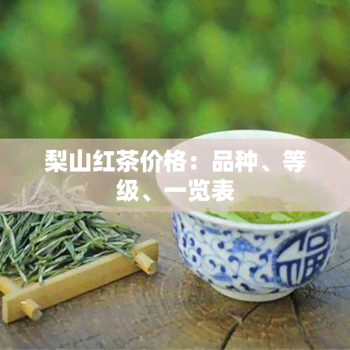 梨山红茶价格：品种、等级、一览表