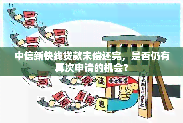 中信新快线贷款未偿还完，是否仍有再次申请的机会？