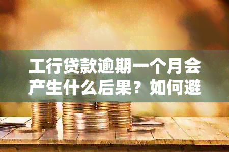 工行贷款逾期一个月会产生什么后果？如何避免对个人信用记录造成影响？