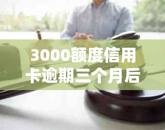 3000额度信用卡逾期三个月后果及处理方法