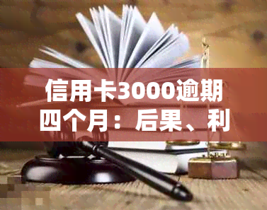 信用卡3000逾期四个月：后果、利息与是否起诉