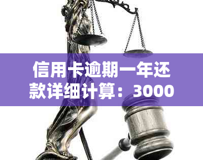 信用卡逾期一年还款详细计算：3000元逾期款应还多少钱？