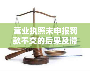 营业执照未申报罚款不交的后果及滞纳金计算方法