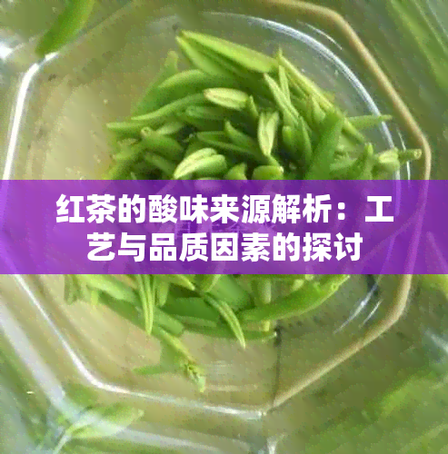 红茶的酸味来源解析：工艺与品质因素的探讨