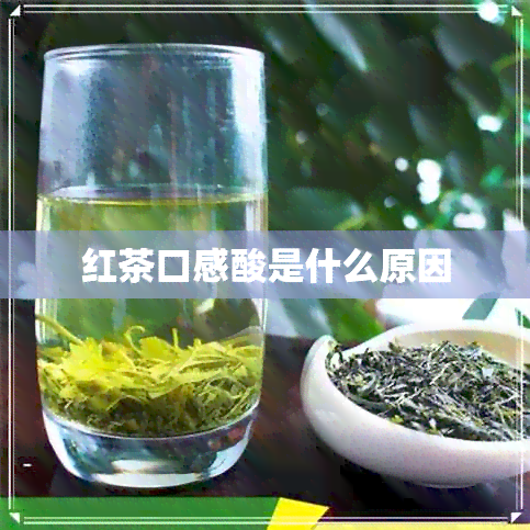 红茶口感酸是什么原因