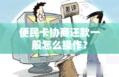 便民卡协商还款一般怎么操作？