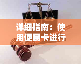 详细指南：使用便民卡进行协商还款的所有步骤和要点