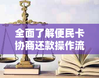 全面了解便民卡协商还款操作流程，解决您的还款难题