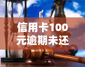 信用卡100元逾期未还款怎么办？如何补救和解决相关问题