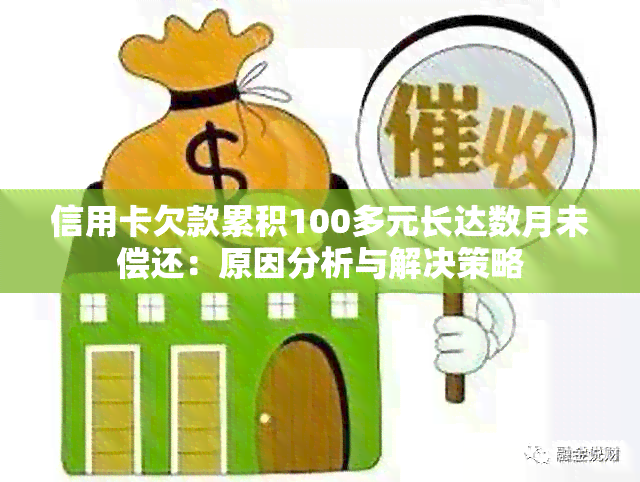 信用卡欠款累积100多元长达数月未偿还：原因分析与解决策略