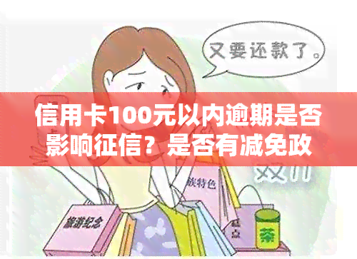 信用卡100元以内逾期是否影响？是否有减免政策？如何处理？