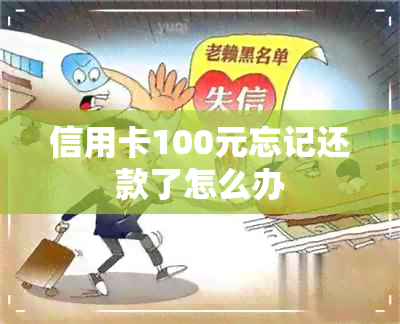 信用卡100元忘记还款了怎么办