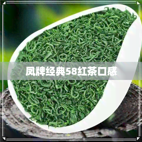 凤牌经典58红茶口感