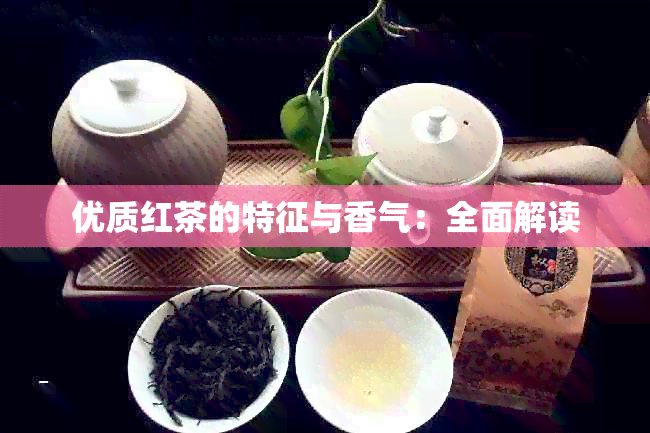 优质红茶的特征与香气：全面解读