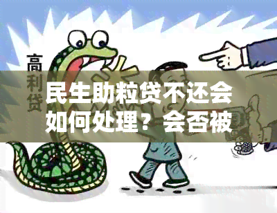 民生助粒贷不还会如何处理？会否被起诉？