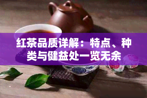 红茶品质详解：特点、种类与健益处一览无余