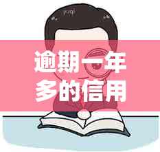 逾期一年多的信用卡欠款1000元：如何处理和计算利息？