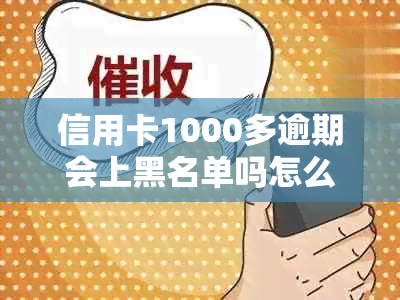 信用卡1000多逾期会上黑名单吗怎么办？