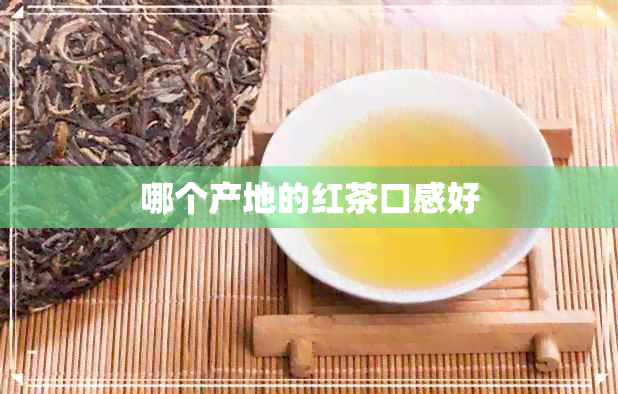 哪个产地的红茶口感好