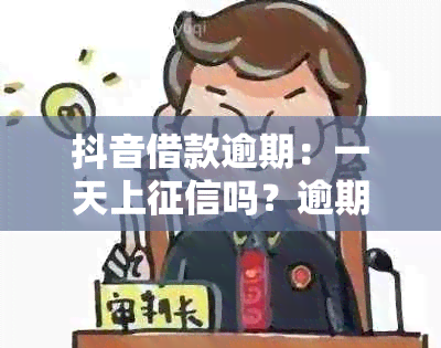 抖音借款逾期：一天上吗？逾期会怎么样？如何处理？