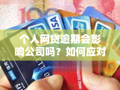 个人网贷逾期会影响公司吗？如何应对及影响工作？