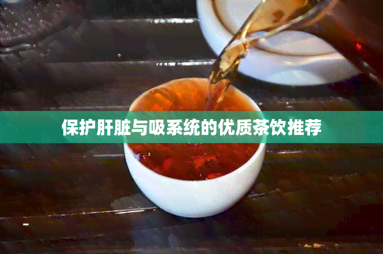 保护肝脏与吸系统的优质茶饮推荐